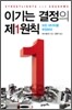 이기는 결정의 제1원칙