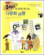 코박사와 함께 떠나는 다문화 여행