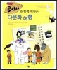 코박사와 함께 떠나는 다문화 여행
