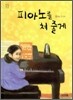 피아노를 쳐 줄게
