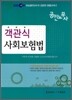 EBS 공인노무사 객관식 사회보험법