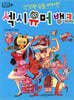 섹시 유머 뱅크