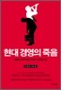 현대 경영의 죽음