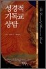 성경적 기독교 상담