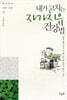 내가 고치는 자가치유 건강법