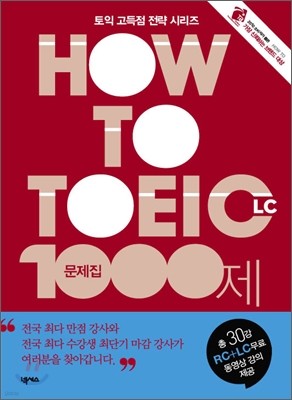 HOW TO TOEIC LC 문제집 1000제