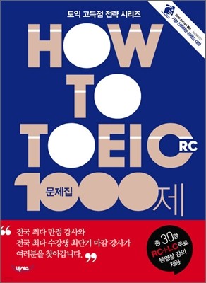 HOW TO TOEIC RC 문제집 1000제