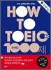 HOW TO TOEIC RC 문제집 1000제