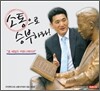 소통으로 승부하라