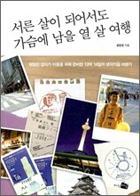 서른 살이 되어서도 가슴에 남을 열 살 여행
