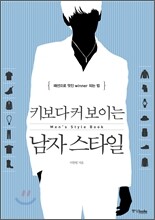 키보다 커 보이는 남자 스타일