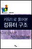 키워드로 풀어본 컴퓨터 구조