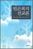 빈곤 복지 선교론