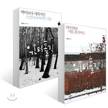 윈터홀릭 + 윈터홀릭 두 번째 이야기 세트