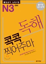 新 일본어 능력시험 독해 콕콕 찍어주마 N3 대비