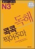 新 일본어 능력시험 독해 콕콕 찍어주마 N3 대비