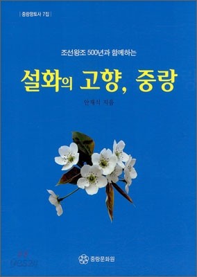 설화의 고향, 중랑