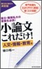 小論文これだけ! 人文.情報.敎育編