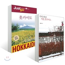 윈터홀릭 두 번째 이야기 + Just go 홋카이도 세트