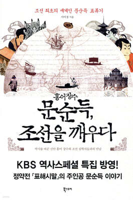 홍어 장수 문순득, 조선을 깨우다
