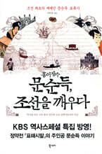 홍어 장수 문순득, 조선을 깨우다