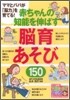 赤ちゃんの知能を伸ばす腦育あそび150