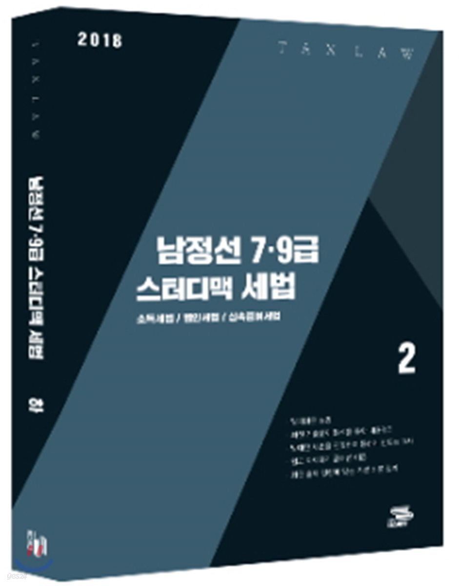 2018 남정선 7, 9급 스터디맥 세법 하