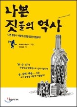 나쁜 짓들의 역사