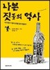 나쁜 짓들의 역사