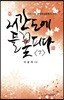 서간도에 들 꽃 피다 7