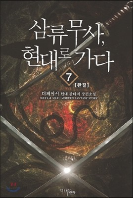 삼류무사 현대로 가다 1-7완결 