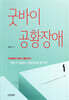 굿바이 공황장애