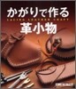 かがりで作る革小物