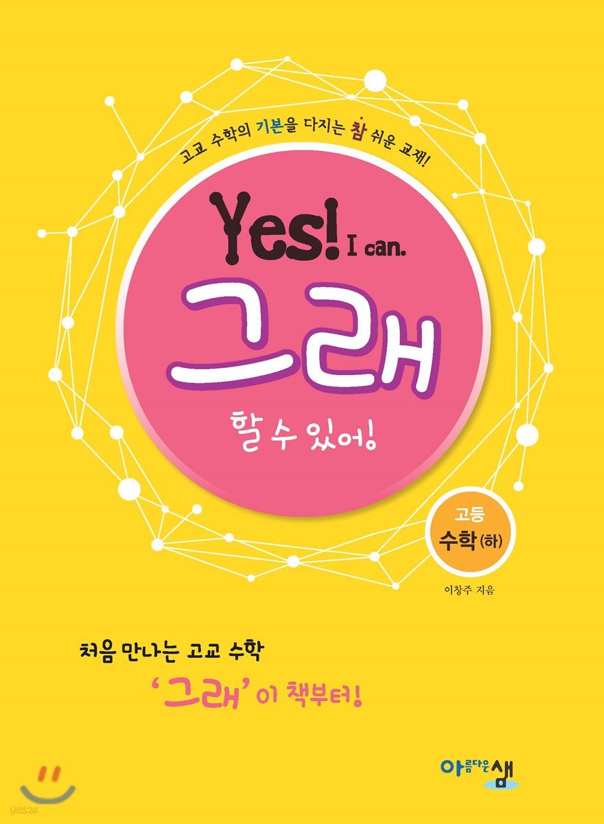 아름다운 샘 Yes! I can 그래 할 수 있어! 고등수학 (하) (2024년용)