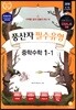 풍산자 필수유형 중학수학 1-1 (2018년)