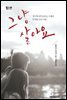 [합본] 그냥 살아요 (전2권/완결)