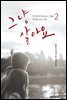 그냥 살아요 2권 (완결)
