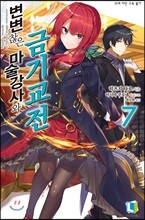 변변찮은 마술강사와 금기교전 7