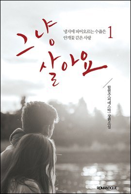 그냥 살아요 1권