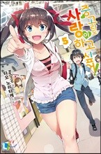 중고라도 사랑이 하고 싶어! 5