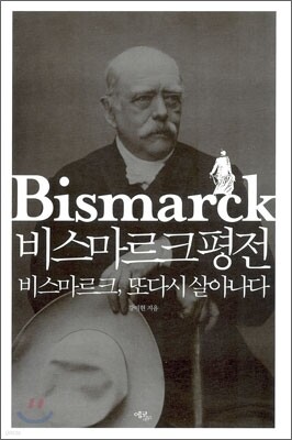 비스마르크 평전