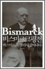 비스마르크 평전