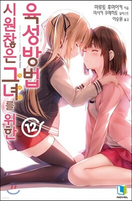 시원찮은 그녀를 위한 육성방법 12