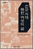 선군 시대 북한 여성의 삶