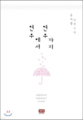 연우에서 연우까지 (외전)