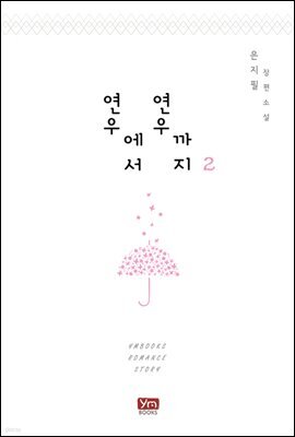 연우에서 연우까지 2권 (완결)
