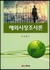 해외시장조사론