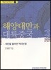해양대만과 대륙중국
