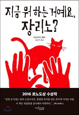 지금 뭐 하는 거예요, 장리노?