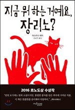 지금 뭐 하는 거예요, 장리노?